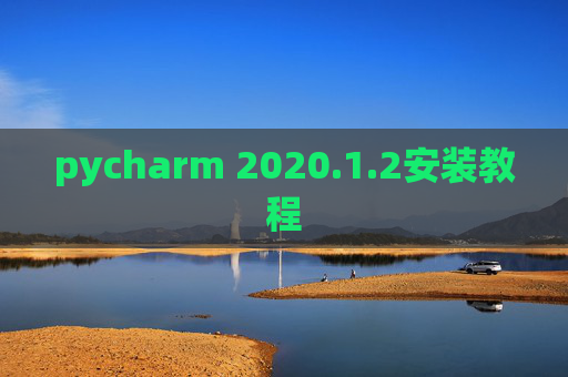 pycharm 2020.1.2安装教程
